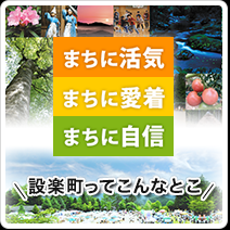 設楽町